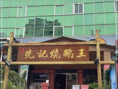门面-先记烧鹅王·本地粤菜(福永店)