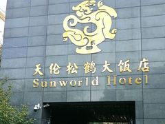 -天伦松鹤大饭店·欣妮咖啡