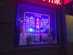 门面-浪起·江湖菜馆(陶瓷路店)