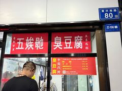 -五娭毑臭豆腐(黄兴南路店)