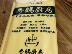 -秀妈厨房(灰汤老店)