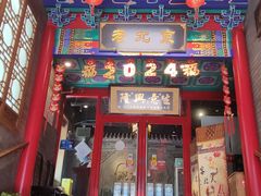 -聚京民福烤鸭店(木樨园店)