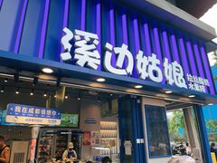 -溪边姑娘·拉丝酸奶水果捞(春熙路店)