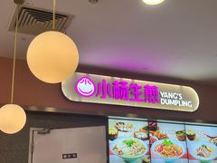 -小杨生煎(成山巴黎春天店)