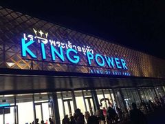 -王权免税店(普吉市区店)