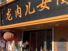 门面-小闺女儿肉龙(西湖道店)