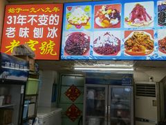 -王中王刨冰