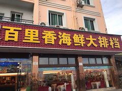门面-渔中舟海鲜大排档(普陀沈家门店)