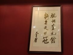 -奎元馆.百年奎元.非遗传承(西湖边的解放路店)