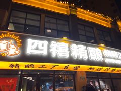 -四禧精酿烧烤工场(大明湖店)