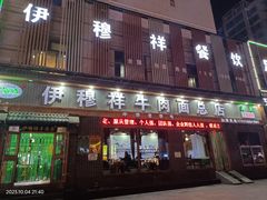 -伊穆祥牛肉面总店·清真