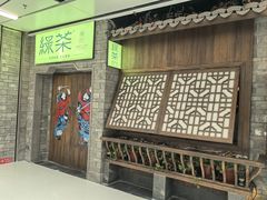 -绿茶餐厅(领展购物广场·中关村店)