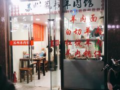 门面-苏州藏书羊肉馆(安顺路店)