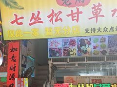 -老炳·七丛松甘草水果