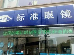 -标准眼镜·蔡司官方授权店(和平路总店)