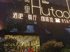 -村理·乡村菜音乐餐厅(河西店)