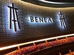 门面-本来精品川菜(嘉里中心店)