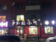 门面-夕阳红小吃(中街大悦城店)