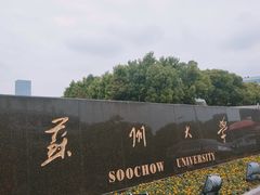 -苏州大学（独墅湖校区）-炳麟图书馆
