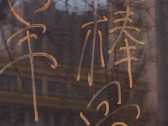 -大勇羊棒骨·烧烤(经六路店)