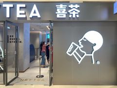 门面-喜茶(北京华贸购物中心店)