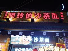 门面-老闽味沙茶面·姜母鸭(传承35年曾厝垵店)