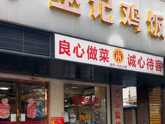-巫记鸡饭店