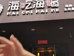 门面-海吃海喝海鲜烤肉餐厅