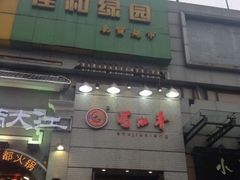 -蜀九香火锅(九眼桥店)