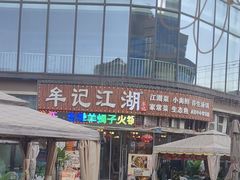 -牟记江湖重庆地标特色菜鱼蛋海鲜羊蝎子(巴南区黑金冠十多年好店)