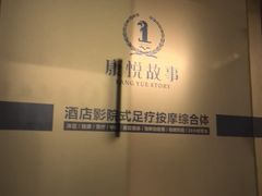 -康悦故事·悦享餐厅(东塘店)