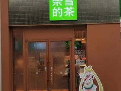 -奈雪的茶(大梅沙8号仓店)