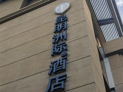 -昆明洲际酒店