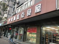 门面-爱德顺糕点食屋(利民道店)