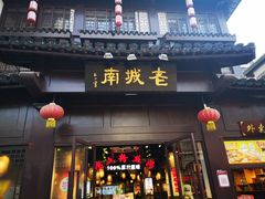 门面-老城南.鸭血粉丝汤(夫子庙店)