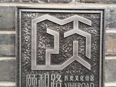 -颐和路民国时期公馆风貌区