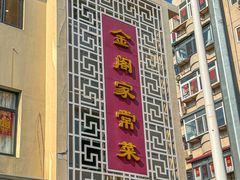 -金阁家常菜(贵阳路店)
