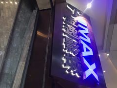 -金逸影城(广州海珠城激光IMAX店)