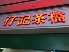 门面-孖记茶档·热腾茶餐(荔湾领展广场店)