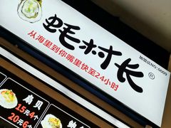 -蚝滑蒜(观音桥天天尚街直营店)