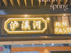 门面-泸溪河桃酥(秦淮新街口店)