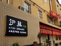 门面-伊藤ITO(侨福芳草地购物中心店)