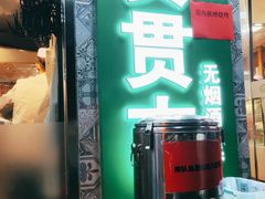 -贯贯吉·清真餐厅(浙江中路店)