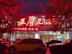 -王厚元饺子·辽菜(浑南店)