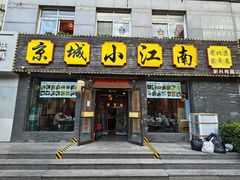 -京城小江南·北京烤鸭·江南土菜·白鱼(中关村店)