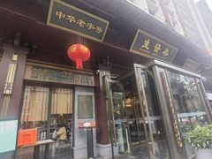 -春发生饭店·非遗(南院门店)