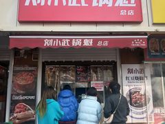 -刘小武·锅魁(总店)
