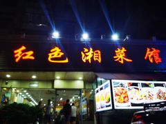 -红色湘菜馆(春风店)