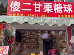 -傻二炒货龙虾(李沧旗舰店)