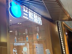 -兰熊鲜奶(西直门凯德mall店)